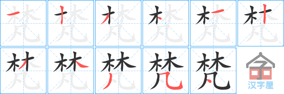 《梵》的笔顺分步演示（一笔一画写字）