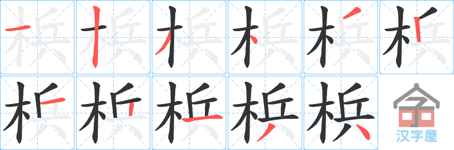 《梹》的笔顺分步演示（一笔一画写字）