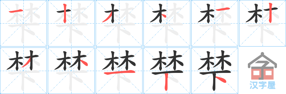 《梺》的笔顺分步演示（一笔一画写字）