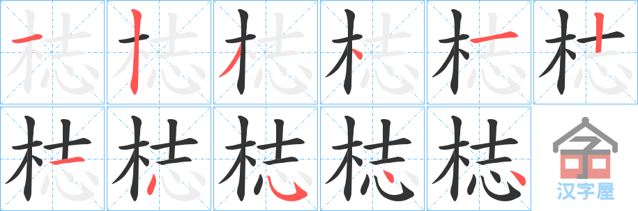 《梽》的笔顺分步演示（一笔一画写字）