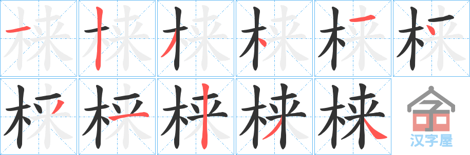 《梾》的笔顺分步演示（一笔一画写字）