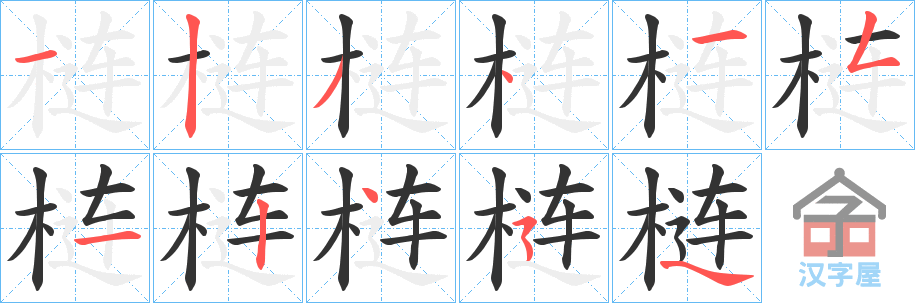 《梿》的笔顺分步演示（一笔一画写字）