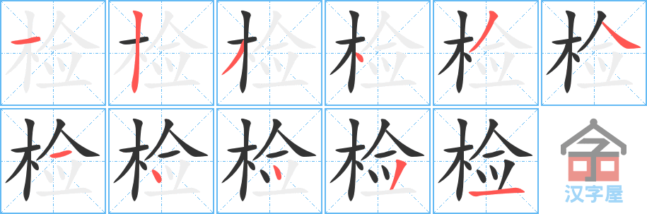 《检》的笔顺分步演示（一笔一画写字）