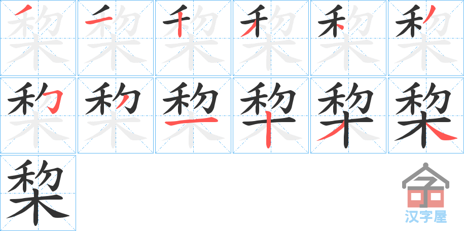 《棃》的笔顺分步演示（一笔一画写字）