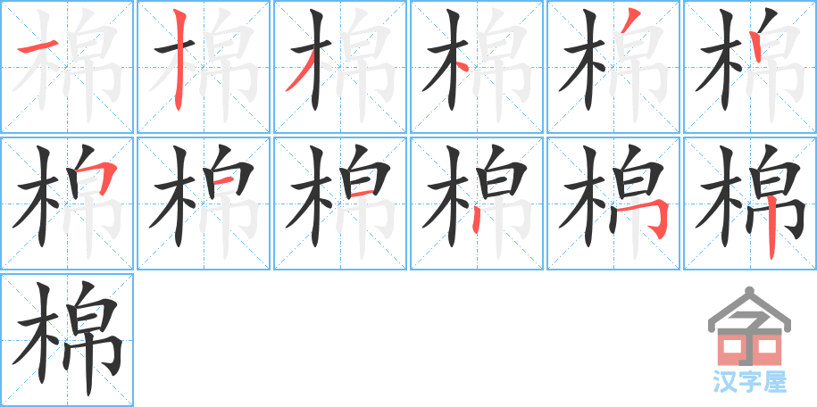 《棉》的笔顺分步演示（一笔一画写字）