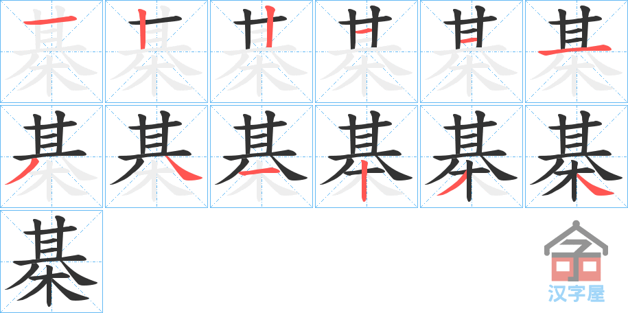 《棊》的笔顺分步演示（一笔一画写字）