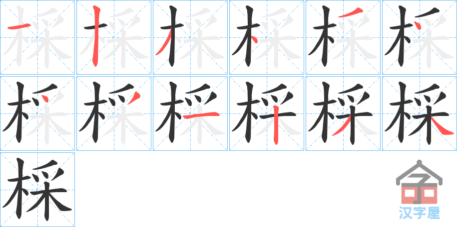 《棌》的笔顺分步演示（一笔一画写字）