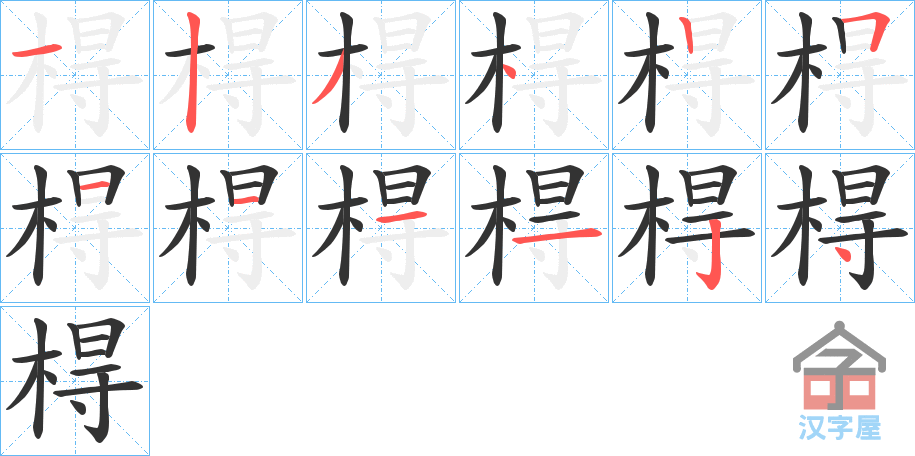 《棏》的笔顺分步演示（一笔一画写字）