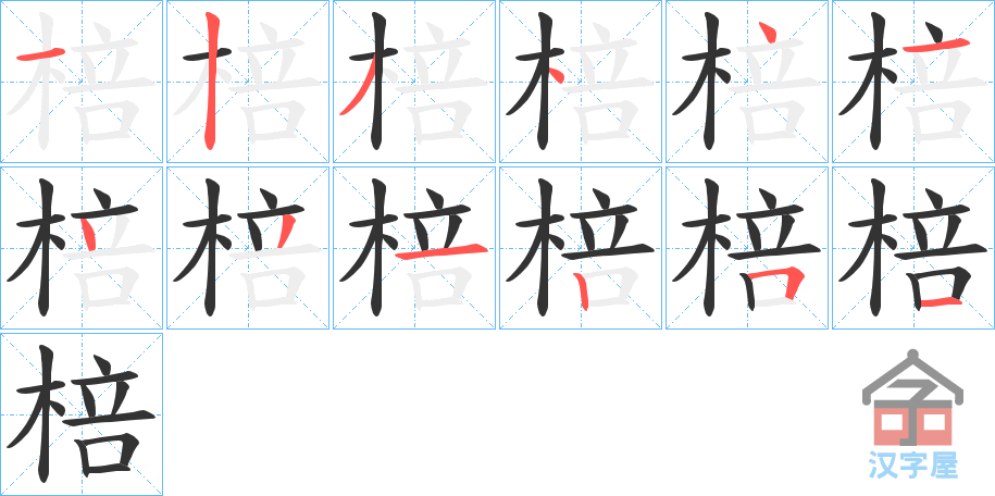 《棓》的笔顺分步演示（一笔一画写字）