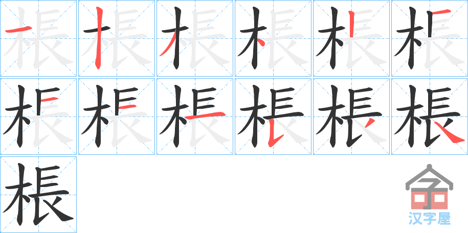 《棖》的笔顺分步演示（一笔一画写字）