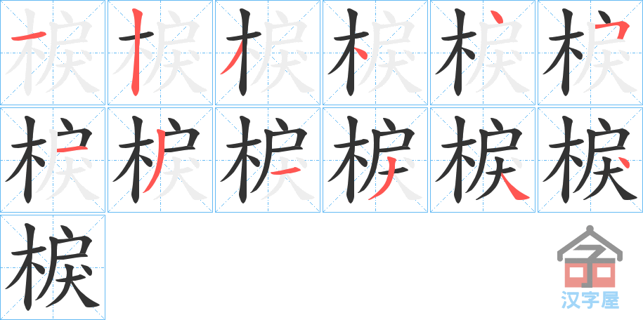 《棙》的笔顺分步演示（一笔一画写字）