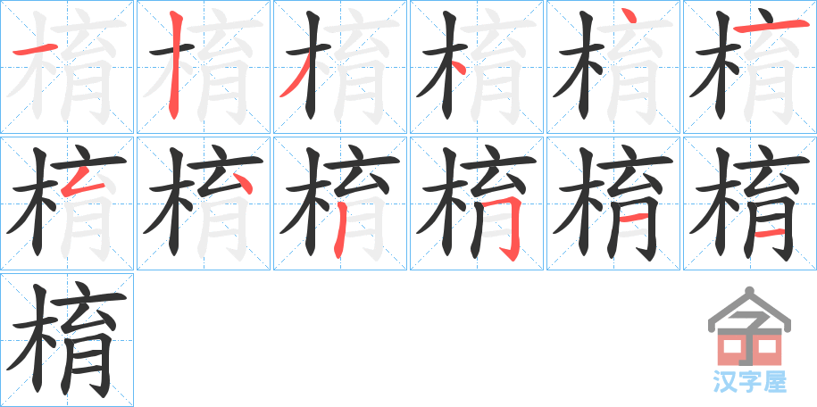 《棛》的笔顺分步演示（一笔一画写字）