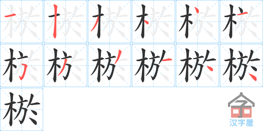 《棜》的笔顺分步演示（一笔一画写字）