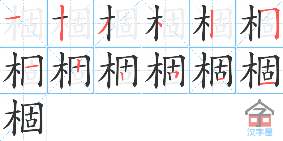 《棝》的笔顺分步演示（一笔一画写字）