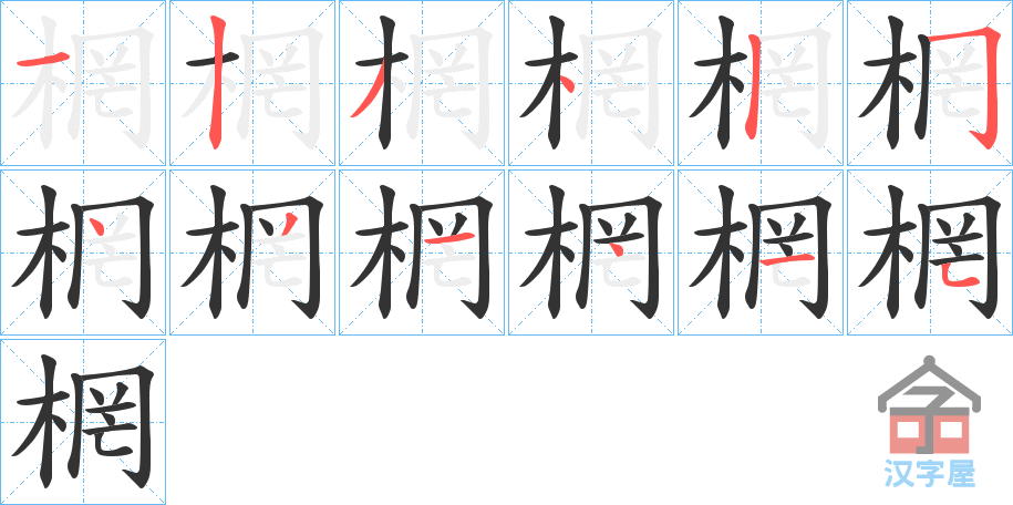 《棢》的笔顺分步演示（一笔一画写字）