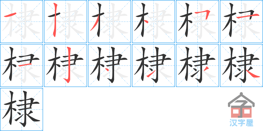 《棣》的笔顺分步演示（一笔一画写字）