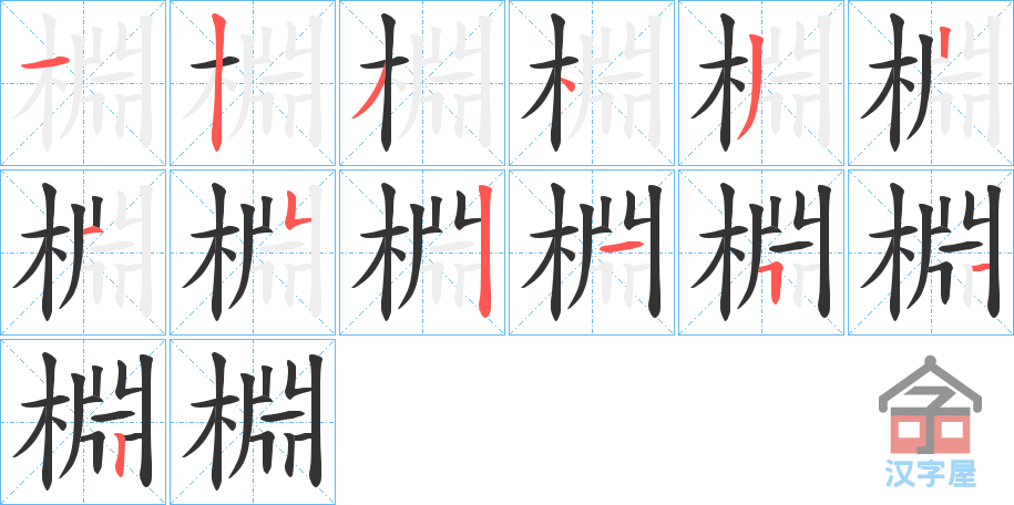 《棩》的笔顺分步演示（一笔一画写字）