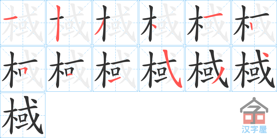 《棫》的笔顺分步演示（一笔一画写字）