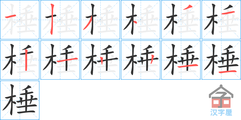 《棰》的笔顺分步演示（一笔一画写字）