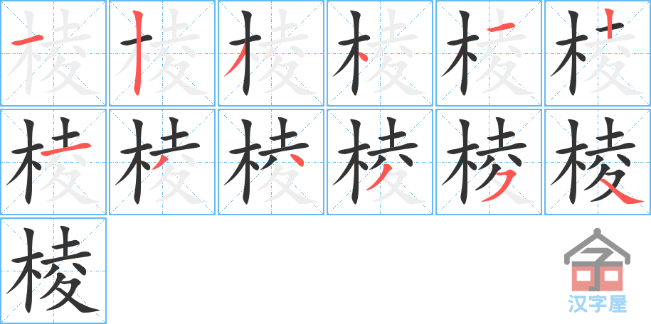 《棱》的笔顺分步演示（一笔一画写字）