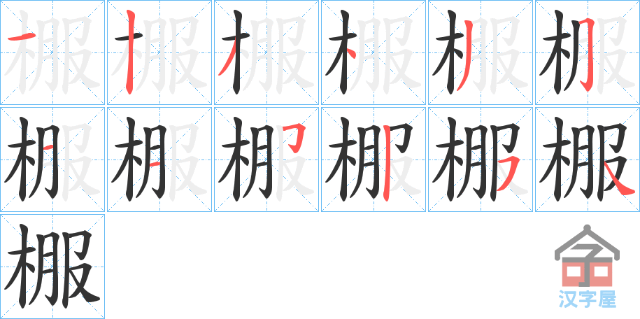 《棴》的笔顺分步演示（一笔一画写字）