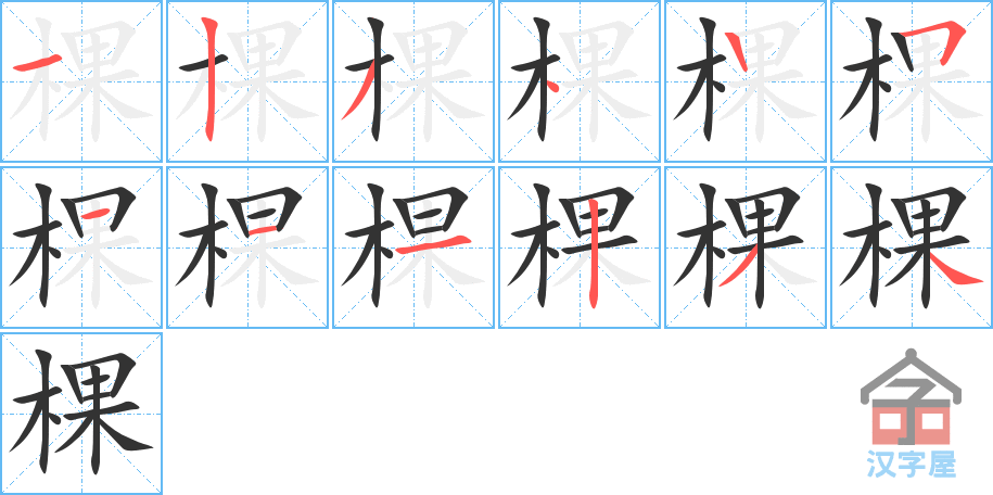 《棵》的笔顺分步演示（一笔一画写字）