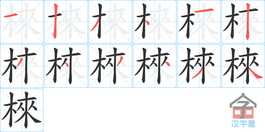 《棶》的笔顺分步演示（一笔一画写字）