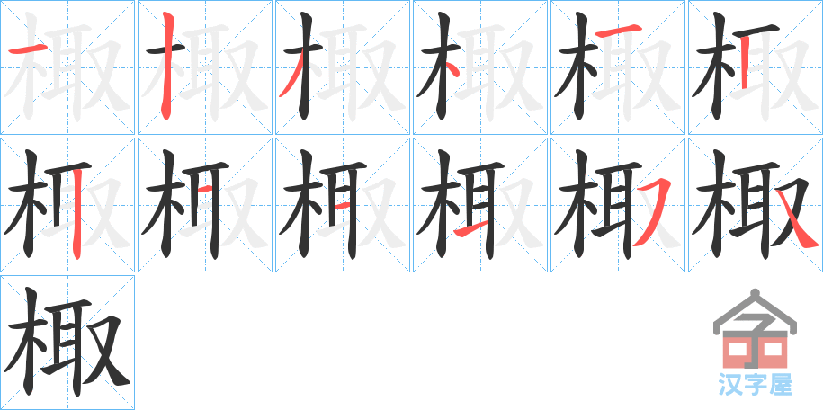 《棷》的笔顺分步演示（一笔一画写字）