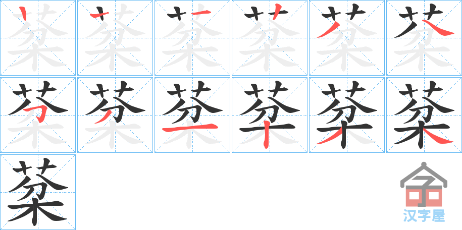 《棻》的笔顺分步演示（一笔一画写字）