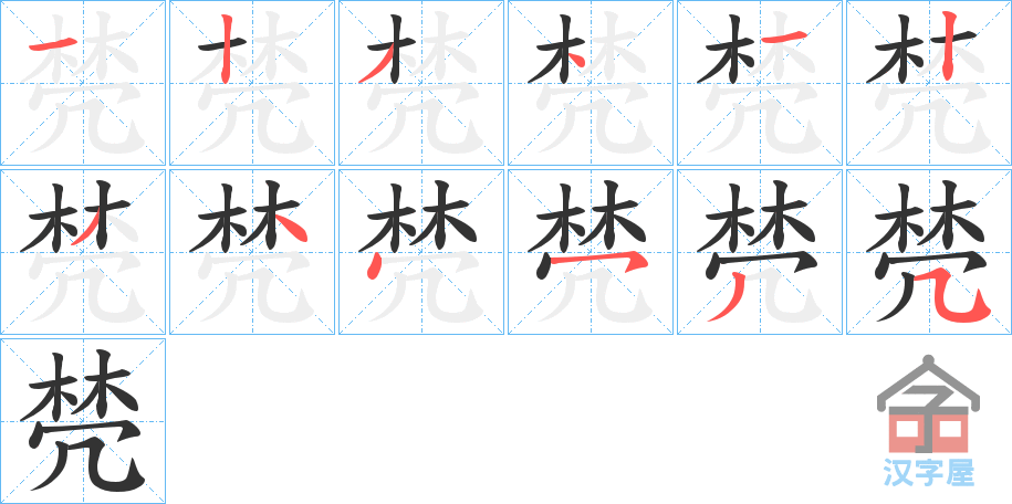 《棾》的笔顺分步演示（一笔一画写字）