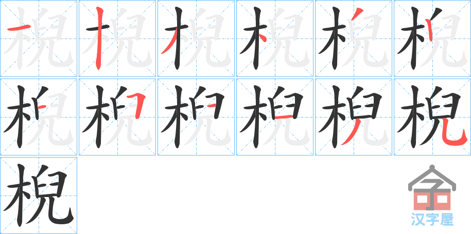 《棿》的笔顺分步演示（一笔一画写字）