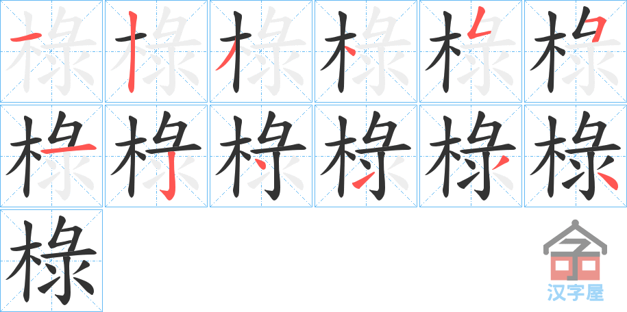《椂》的笔顺分步演示（一笔一画写字）