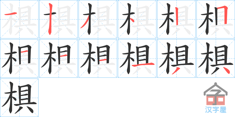 《椇》的笔顺分步演示（一笔一画写字）