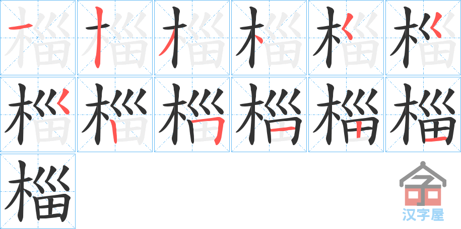 《椔》的笔顺分步演示（一笔一画写字）