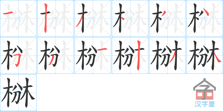 《椕》的笔顺分步演示（一笔一画写字）