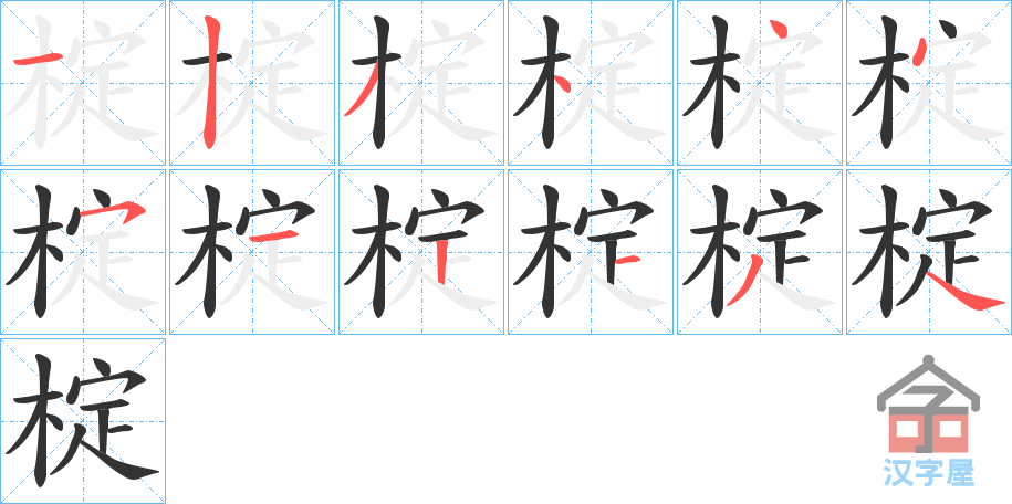 《椗》的笔顺分步演示（一笔一画写字）