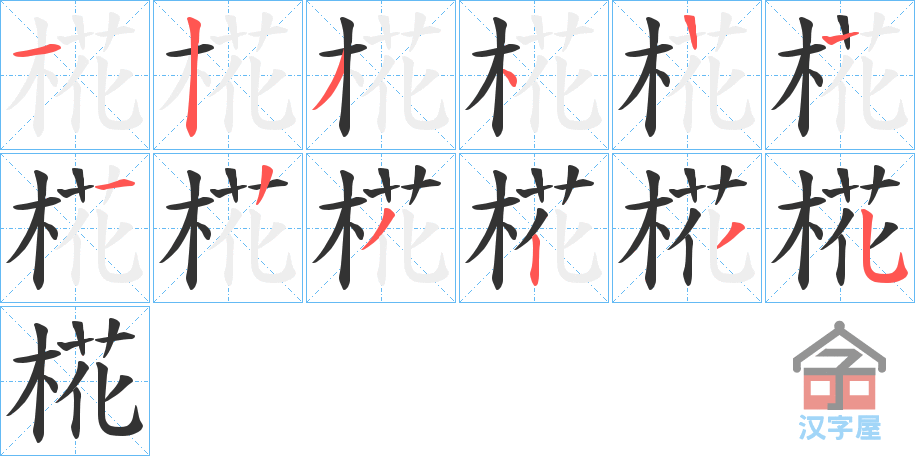 《椛》的笔顺分步演示（一笔一画写字）