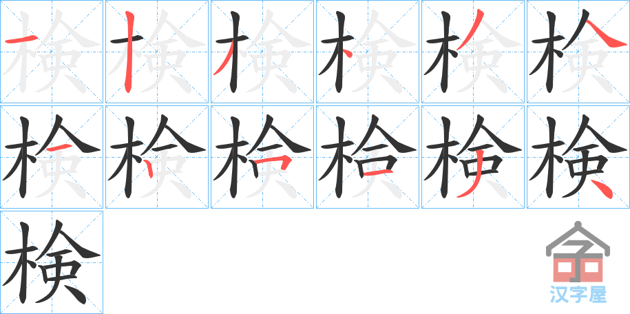 《検》的笔顺分步演示（一笔一画写字）