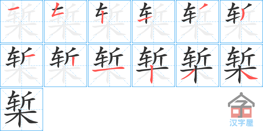 《椠》的笔顺分步演示（一笔一画写字）