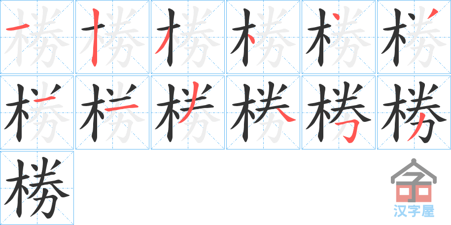 《椦》的笔顺分步演示（一笔一画写字）