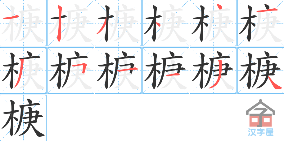 《椩》的笔顺分步演示（一笔一画写字）