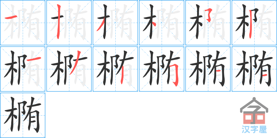 《椭》的笔顺分步演示（一笔一画写字）