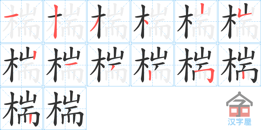 《椯》的笔顺分步演示（一笔一画写字）