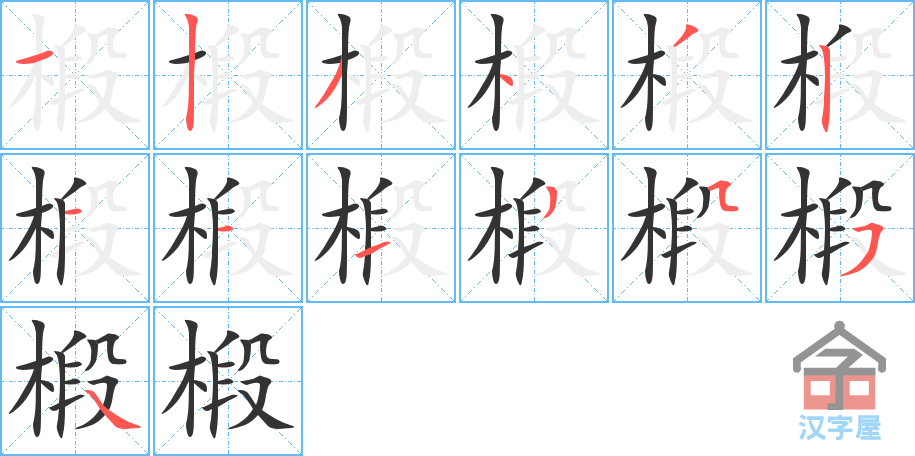 《椴》的笔顺分步演示（一笔一画写字）