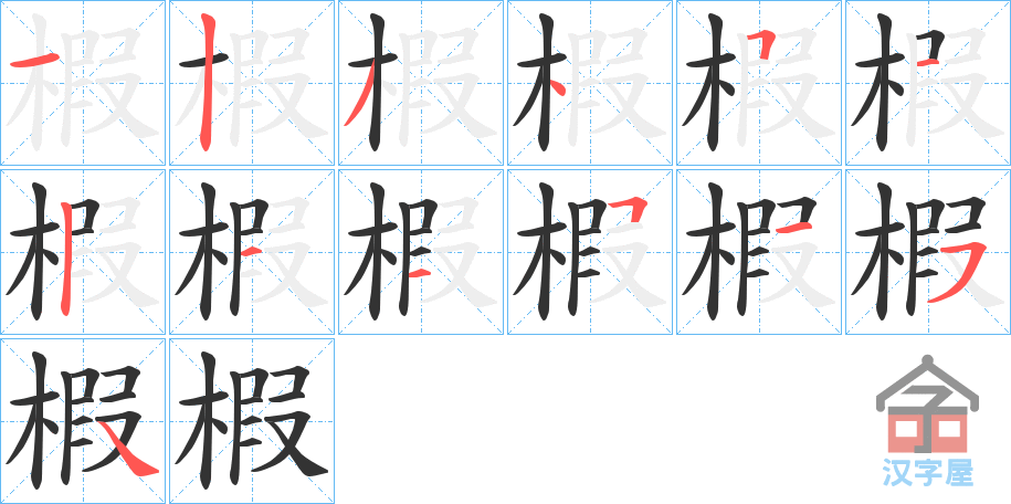 《椵》的笔顺分步演示（一笔一画写字）