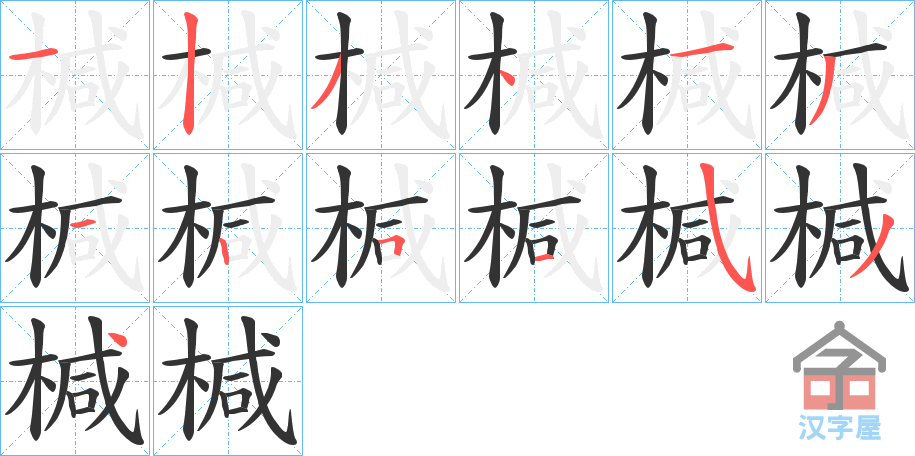 《椷》的笔顺分步演示（一笔一画写字）