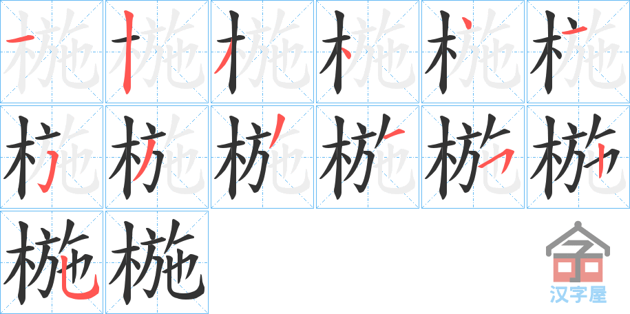 《椸》的笔顺分步演示（一笔一画写字）