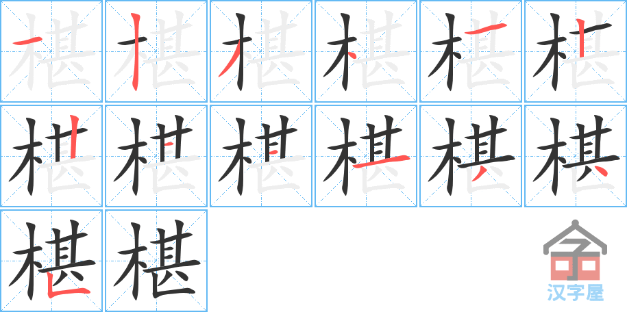 《椹》的笔顺分步演示（一笔一画写字）