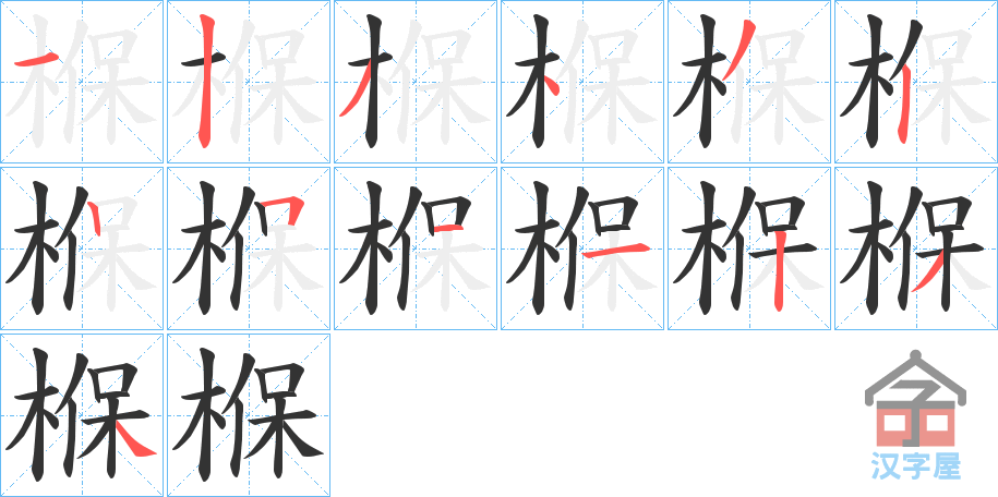 《椺》的笔顺分步演示（一笔一画写字）