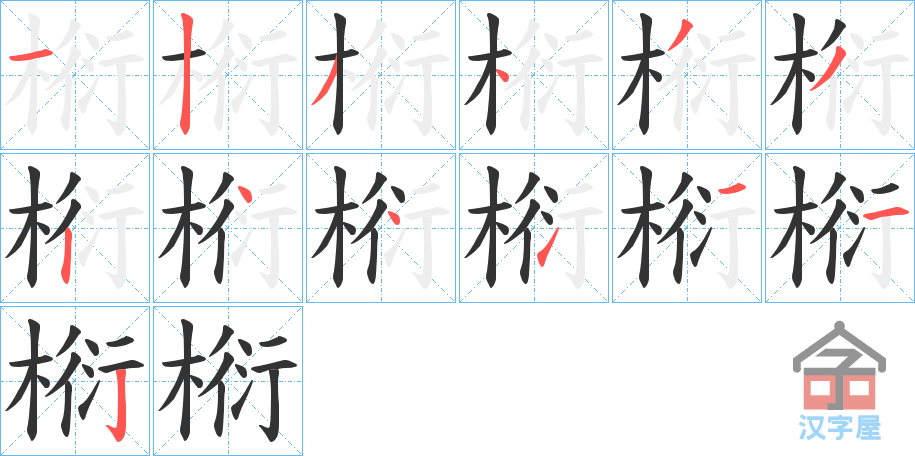 《椼》的笔顺分步演示（一笔一画写字）